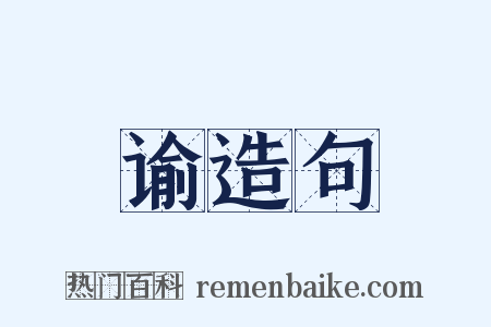 谕造句是什么意思的图片